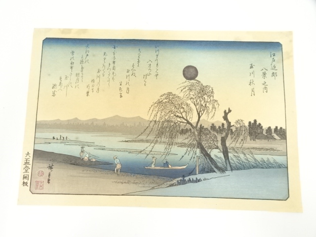 歌川広重　江戸近郊八景　玉川秋月　手摺木版画